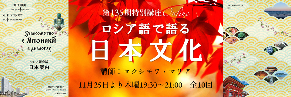 第135期特別講座「ロシア語で語る日本文化」