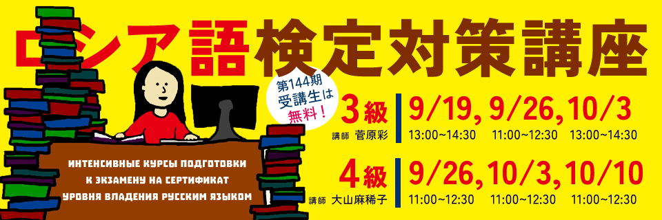 ロシア語能力検定試験対策講座