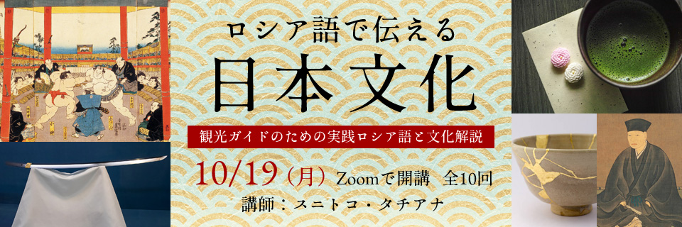 特別講座「ロシア語で伝える日本文化」