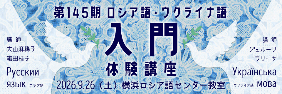 第145期ロシア語・ウクライナ語入門体験講座