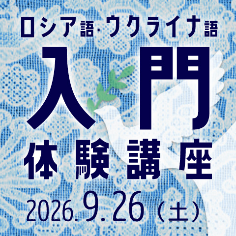 第145期ロシア語・ウクライナ語入門体験講座