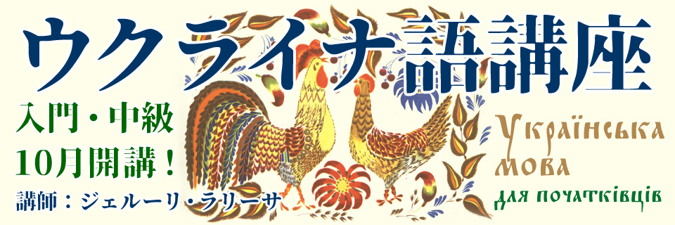 ウクライナ語講座　生徒募集！