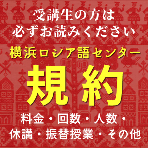 横浜ロシア語センター規約
