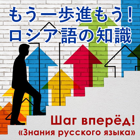 「もう一歩進もう！ロシア語の知識」